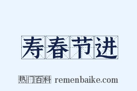 寿春节进是什么意思的图片